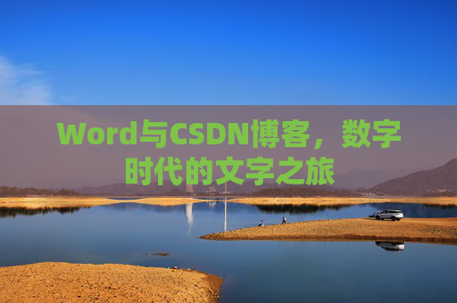 Word与CSDN博客，数字时代的文字之旅